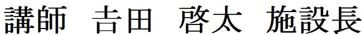 講師 𠮷田 啓太 施設長