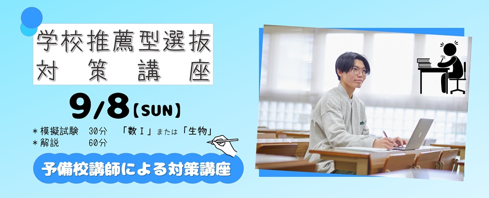 2025年度 学校推薦型対策講座 予備校講師による模擬試験（解説）を開催！！