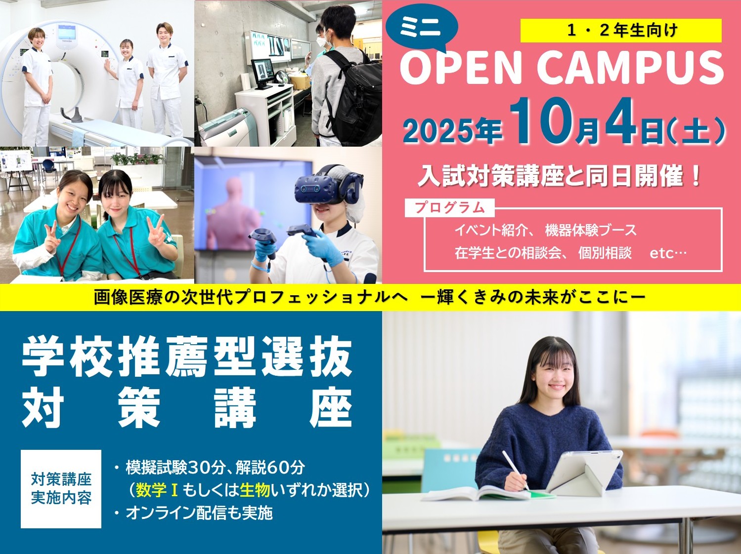 OPEN CAMPUS 2025 あなたの未来に手を伸ばそう！　診療放射線技師の仕事とは　10/4[SAT]