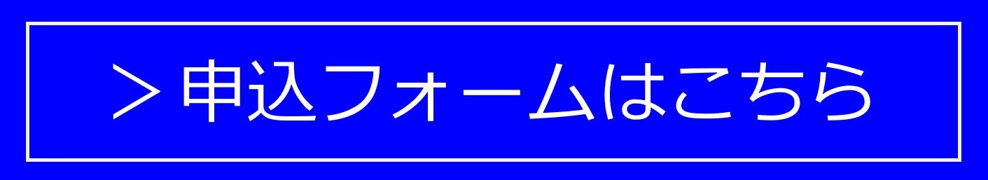 ミニオープンキャンパス（1、2年生向け）10/4[SAT]　お申し込みフォーム