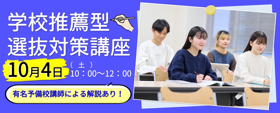 2026年度 学校推薦型対策講座 予備校講師による模擬試験（解説）を開催！！