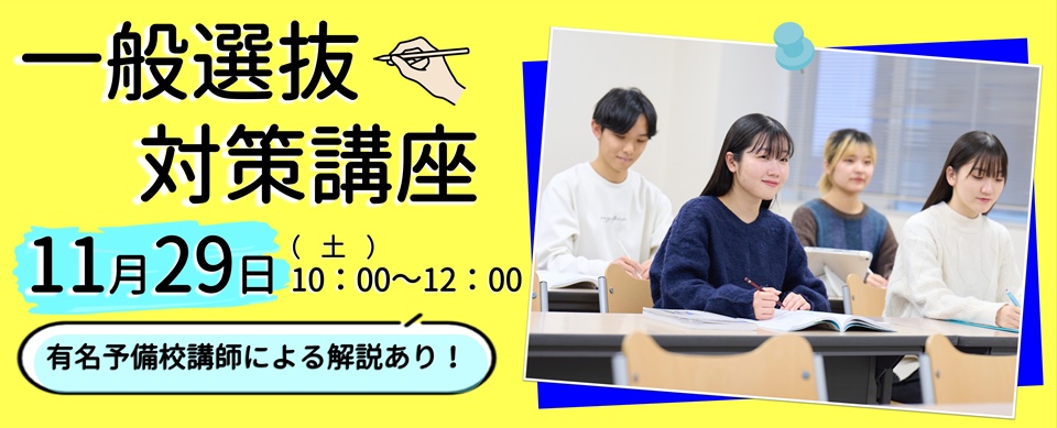 2026年度 一般選抜対策講座 予備校講師による模擬試験（解説）を開催！！