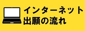 インターネット出願の流れ