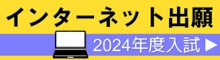 インターネット出願 公開中！