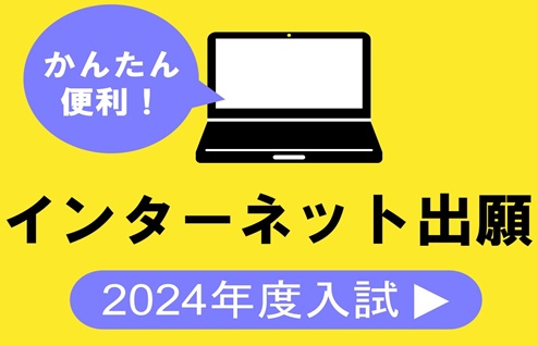 インターネット出願　受付中！