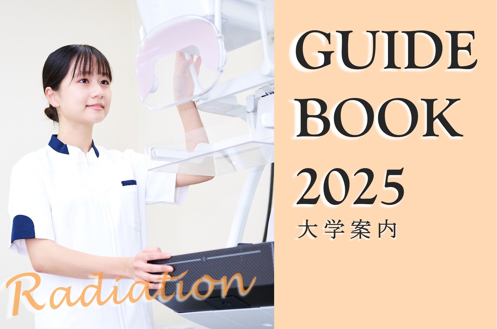 大学案内2025