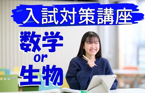 2026年度入試対策講座