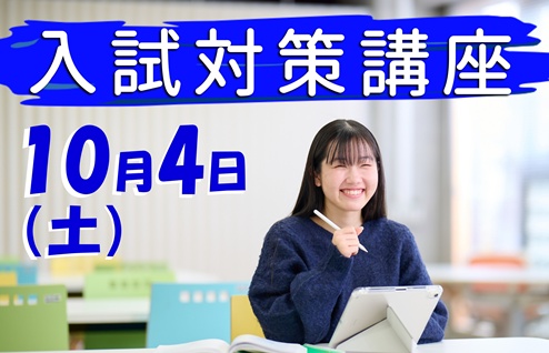 2026年度学校推薦型選抜対策講座