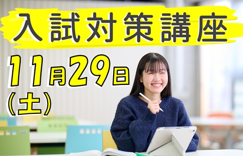 2026年度一般選抜対策講座