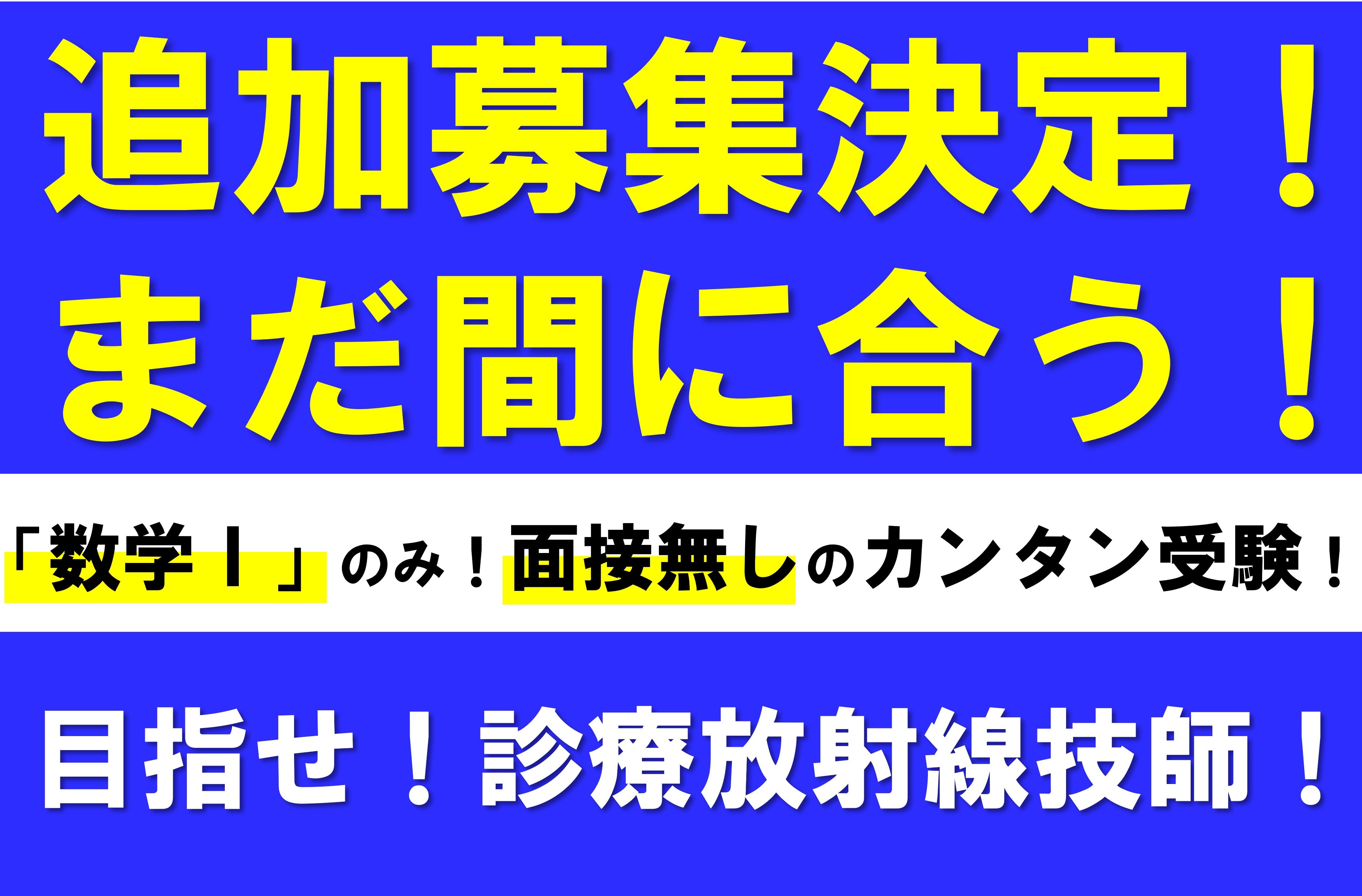 2026年度追加募集