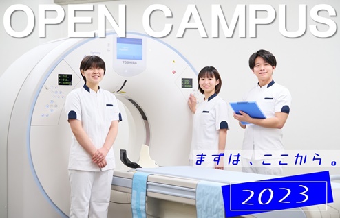 オープンキャンパス