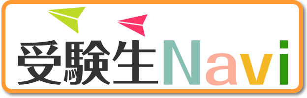 2020 受験生ナビ