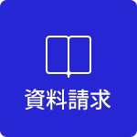 資料請求