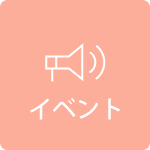 イベント