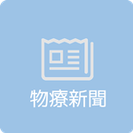 物療新聞