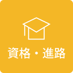 資格・進路
