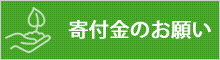 寄付金のお願い