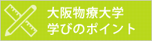 大阪物療大学　学びのポイント