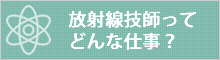 放射線技師ってどんな仕事？