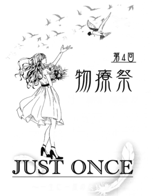 物療祭 2015 Let it go ～ありのままの物療生～